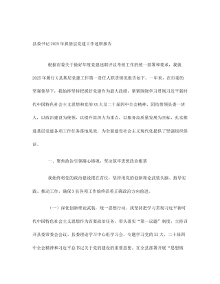 县委书记2025年抓基层党建工作述职报告