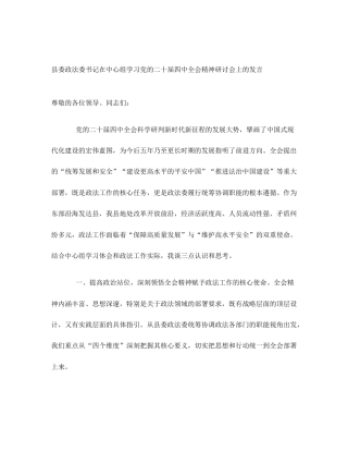 县委政法委书记在中心组学习党的二十届四中全会精神研讨会上的发言