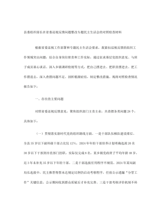 县委组织部长在省委巡视反馈问题整改专题民主生活会的对照检查材料