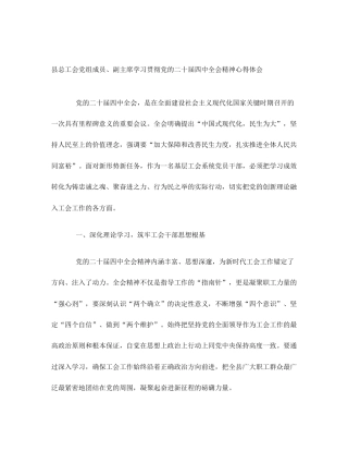 县总工会党组成员、副主席学习贯彻党的二十届四中全会精神心得体会