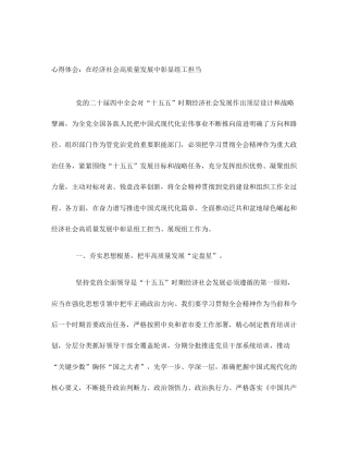 心得体会：在经济社会高质量发展中彰显组工担当