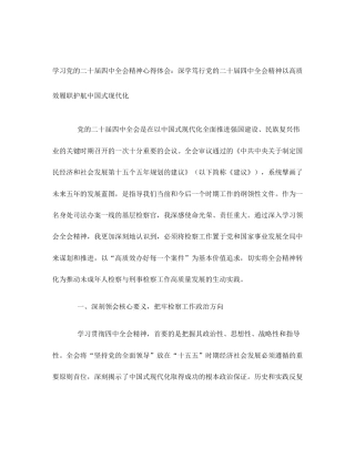 学习党的二十届四中全会精神心得体会：深学笃行党的二十届四中全会精神以高质效履职护航中国式现代化