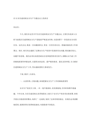 在XX区住建系统安全生产专题会议上的讲话