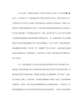 在XX县第十三届委员会巡察工作领导小组第六次会议上的讲话