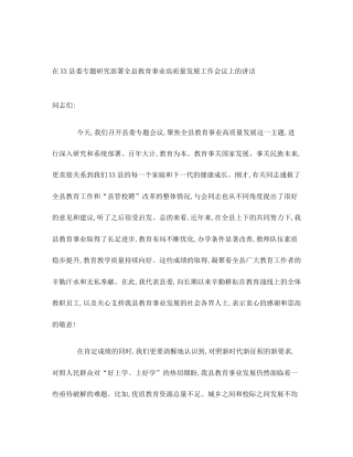 在XX县委专题研究部署全县教育事业高质量发展工作会议上的讲话
