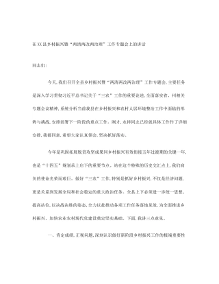 在XX县乡村振兴暨“两清两改两治理”工作专题会上的讲话