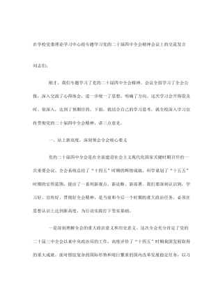 在学校党委理论学习中心组专题学习党的二十届四中全会精神会议上的交流发言