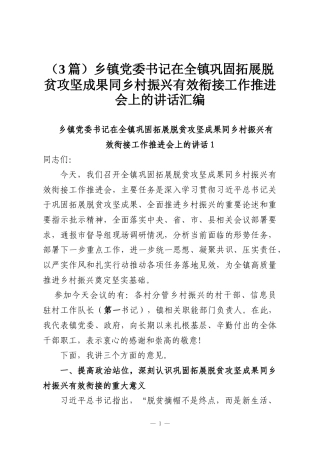 （3篇）乡镇党委书记在全镇巩固拓展脱贫攻坚成果同乡村振兴有效衔接工作推进会上的讲话汇编
