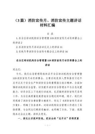 （3篇）消防宣传月、消防宣传主题讲话材料汇编