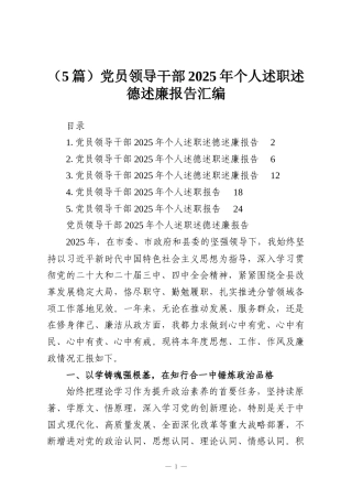 （5篇）党员领导干部2025年个人述职述德述廉报告汇编