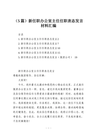 （5篇）新任职办公室主任任职表态发言材料汇编