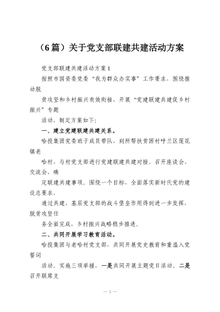 （6篇）关于党支部联建共建活动方案