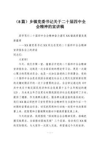 （8篇）乡镇党委书记关于二十届四中全会精神的宣讲稿