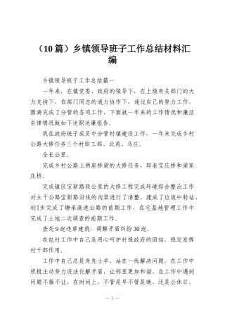 (10篇)乡镇领导班子工作总结材料汇编