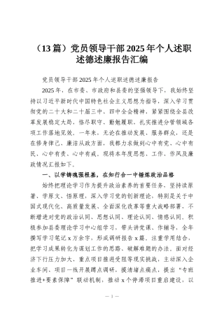 （13篇）党员领导干部2025年个人述职述德述廉报告汇编