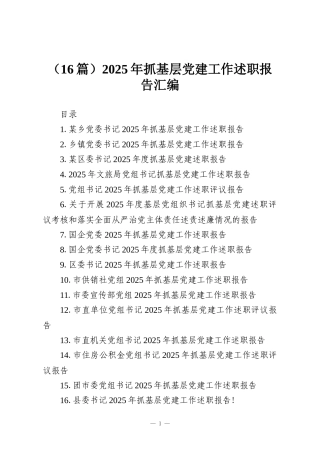 （16篇）2025年抓基层党建工作述职报告汇编