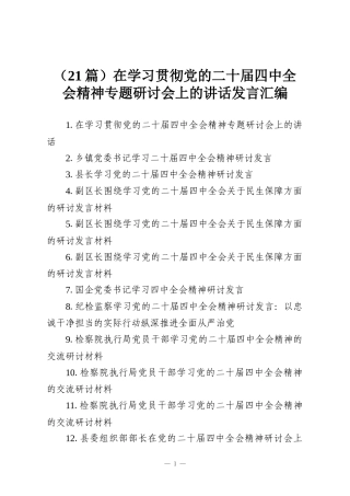 （21篇）在学习贯彻党的二十届四中全会精神专题研讨会上的讲话发言汇编