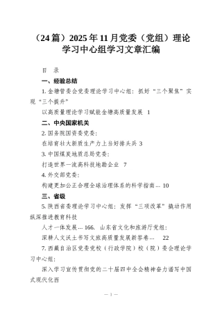 （24篇）2025年11月党委（党组）理论学习中心组学习文章汇编