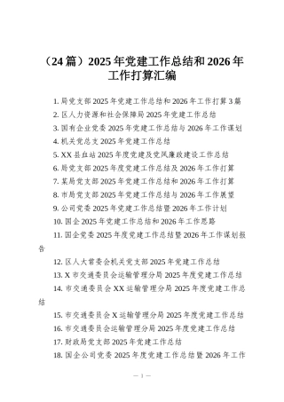（24篇）2025年党建工作总结和2026年工作打算汇编