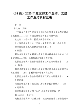 （31篇）2025年党支部工作总结、党建工作总结素材汇编
