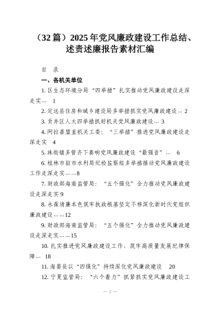 （32篇）2025年党风廉政建设工作总结、述责述廉报告素材汇编
