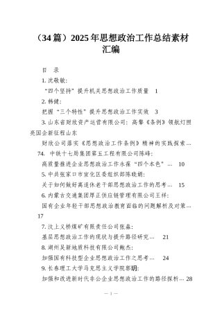 （34篇）2025年思想政治工作总结素材汇编