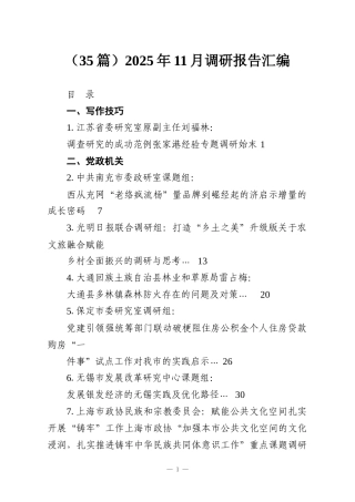 （35篇）2025年11月调研报告汇编