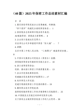 （40篇）2025年保密工作总结素材汇编