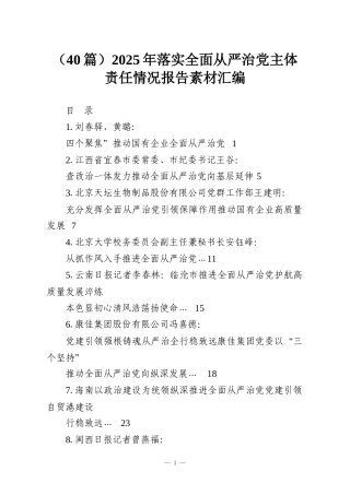 （40篇）2025年落实全面从严治党主体责任情况报告素材汇编