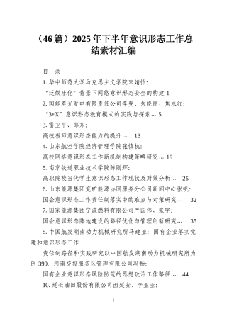 （46篇）2025年下半年意识形态工作总结素材汇编