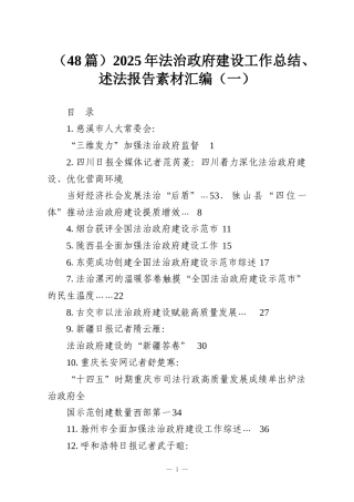 （48篇）2025年法治政府建设工作总结、述法报告素材汇编（一）