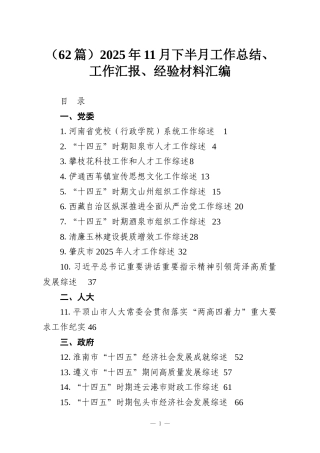 （62篇）2025年11月下半月工作总结、工作汇报、经验材料汇编
