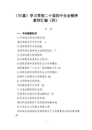 （73篇）学习贯彻二十届四中全会精神素材汇编（四）
