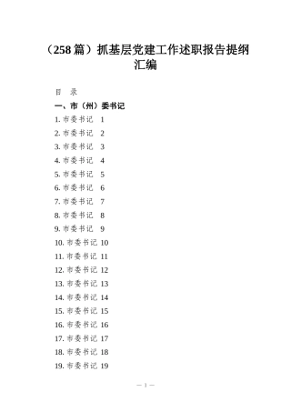 （258篇）抓基层党建工作述职报告提纲汇编