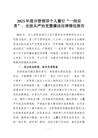 2025年度分管领导个人履行“一岗双责”、全面从严治党暨廉洁自律情况报告