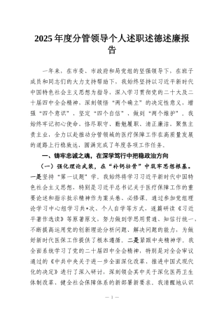 2025年度分管领导个人述职述德述廉报告