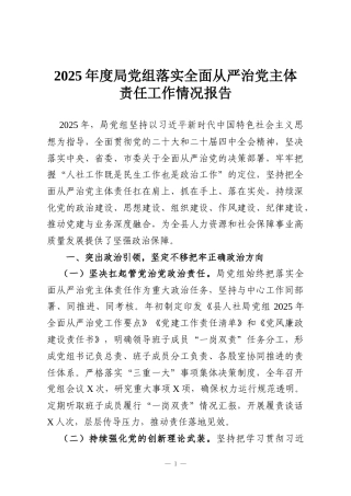 2025年度局党组落实全面从严治党主体责任工作情况报告