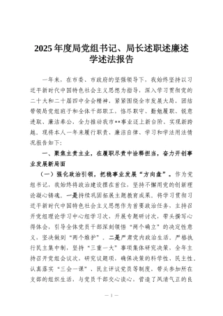 2025年度局党组书记、局长述职述廉述学述法报告