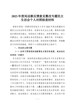 2025年度局巡察反馈意见整改专题民主生活会个人对照检查材料