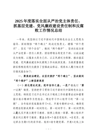 2025年度落实全面从严治党主体责任、抓基层党建、党风廉政建设责任制和反腐败工作情况总结
