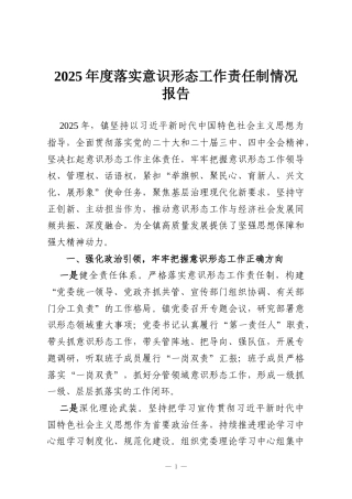 2025年度落实意识形态工作责任制情况报告