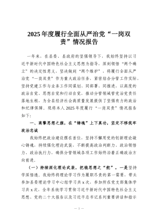 2025年度履行全面从严治党“一岗双责”情况报告