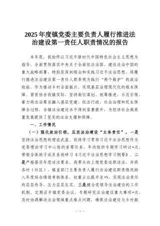 2025年度镇党委主要负责人履行推进法治建设第一责任人职责情况的报告