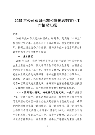 2025年公司意识形态和宣传思想文化工作情况汇报