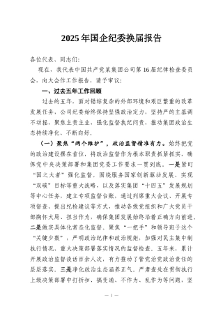 2025年国企纪委换届报告