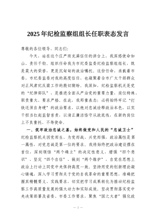2025年纪检监察组组长任职表态发言