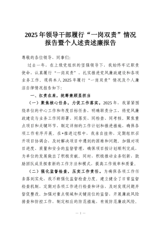 2025年领导干部履行“一岗双责”情况报告暨个人述责述廉报告