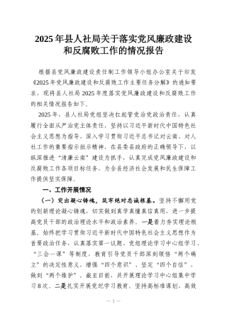 2025年县人社局关于落实党风廉政建设和反腐败工作的情况报告