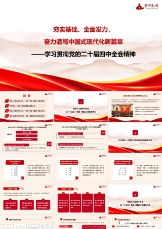 PPT：夯实基础、全面发力，奋力谱写中国式现代化新篇章——学习贯彻党的二十届四中全会精神