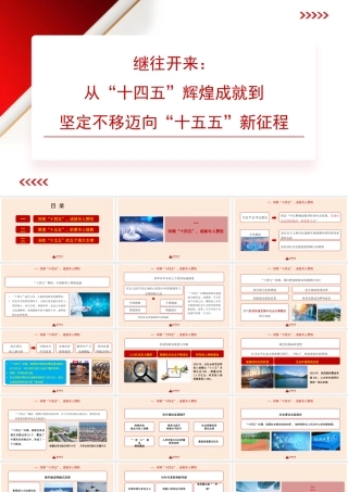 PPT：继往开来：从“十四五”辉煌成就到坚定不移迈向“十五五”新征程（四中全会）